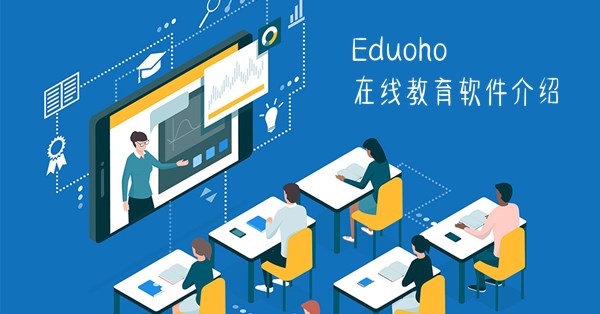 EduSoho在線教育軟件 五大核心功能場(chǎng)景，全面解析網(wǎng)校系統(tǒng)技術(shù)開發(fā)
